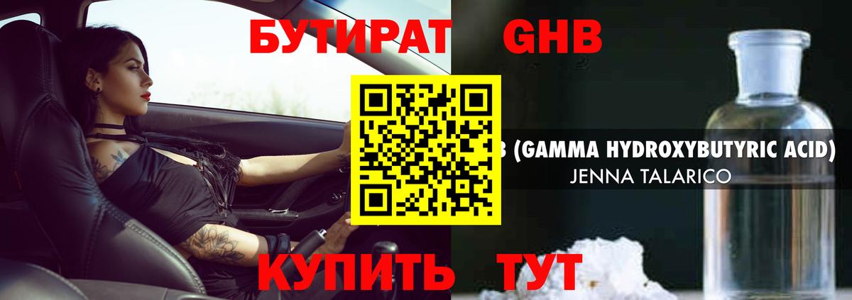 Бутират оксибутират Советск
